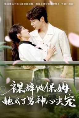 裸辞做保姆她成了男神心尖宠