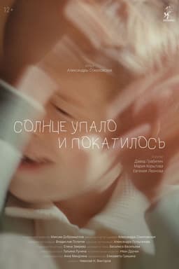 Солнце упало и покатилось