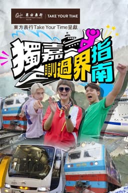 獨嘉瞓過界指南