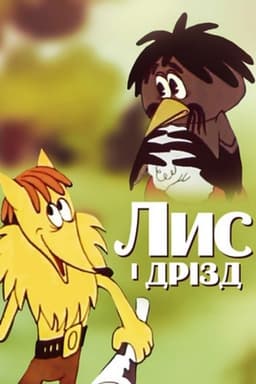 The Fox and the Ouzel