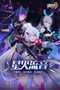 崩坏3「星火流音」纪念演出