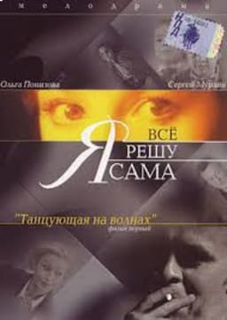 I'll Decide Everything Myself: Dancing on the Waves