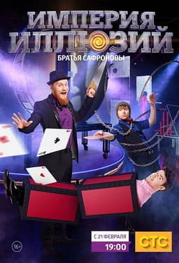 Империя иллюзий: Братья Сафроновы