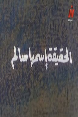 The Truth Called Salem