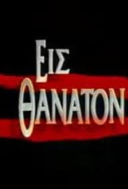 Εις θάνατον