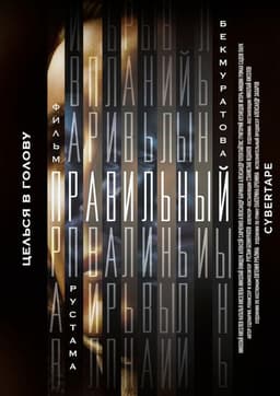 Правильный