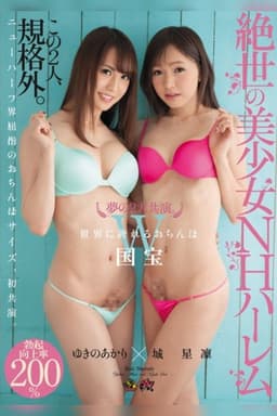 DASD-377 A Dream Co-Starring Pair An Unequaled Beautiful Girl NH Harlem Seri Kizuki x Akari Yukino