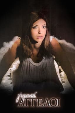 Γυμνοί Άγγελοι