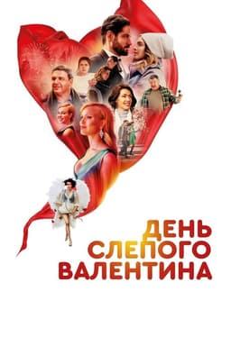 Blind Valentine's Day
