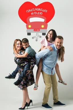 Παντρεμένοι κι οι δυο