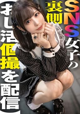 SNS女子の裏側【おじ活個撮を配信】