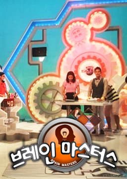 브레인 마스터스