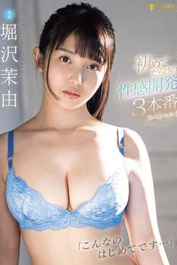 FSDSS-344 「こんなのはじめてです…」初めてだらけの性感開発3本番スペシャル！！堀沢茉由