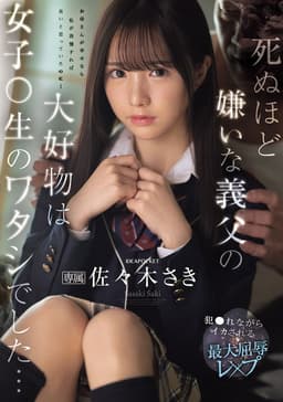 死ぬほど嫌いな義父の大好物は女子〇生のワタシでした… 犯●れながらイカされる最大屈辱レ×プ