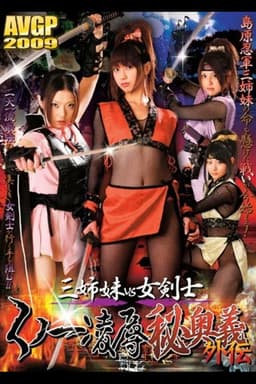 Three Sisters vs. Female Swordsman: Kunoichi Rape Secret Technique Side Story