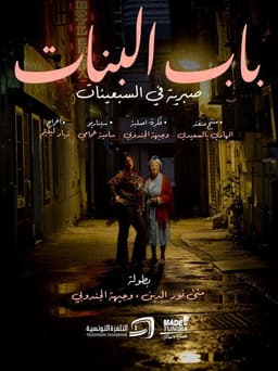 باب البنات: صبرية في السبعينات