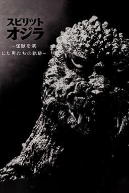 スピリット オブ ゴジラ ～怪獣を演じた男たちの軌跡～