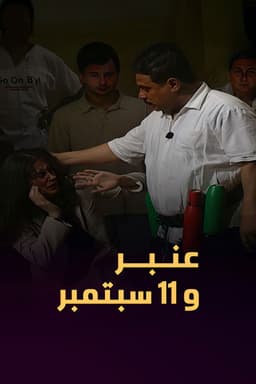 Amber and September 11