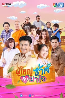 Phuyai Sah Kub Yajai