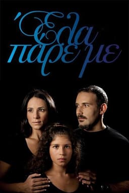 Έλα Πάρε με