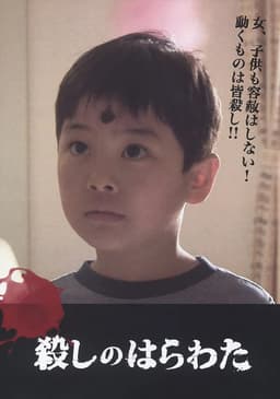 殺しのはらわた