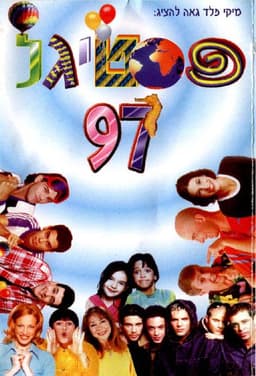 Festigal 97: The World Belongs to the Kids