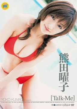 熊田曜子「Talk-Me」