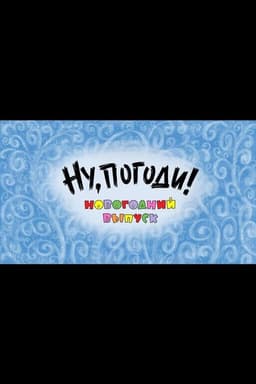 Well, Just You Wait! A New Year Special