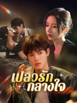 Her Dangerous Younger Flame