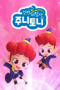 꼬마 마법사 주니토니