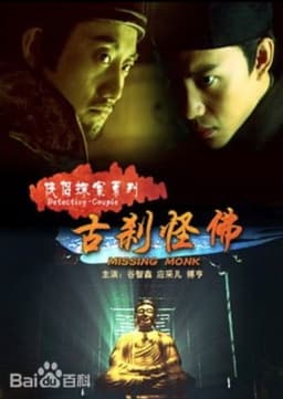 侠侣探案之古刹怪佛