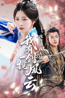 我冷漠我无情我有一剑搅风云