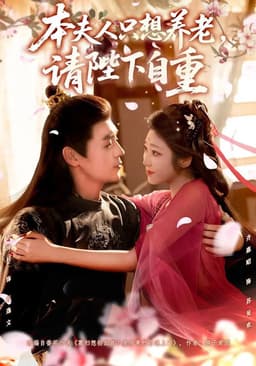 本夫人只想养老，请陛下自重