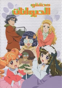 Animal Detectives Kiruminzoo