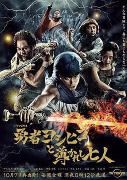 Brave Yoshihiko and the Seven Driven People