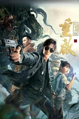 Reunion: Escape from the Monstrous Snake