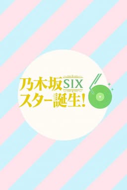 乃木坂スター誕生！SIX
