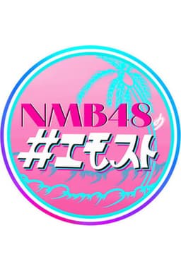 NMB48 no Emosuto