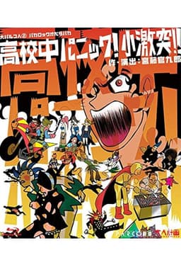 大パルコ人②バカロックオペラバカ「高校中パニック！小激突！！」