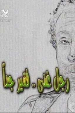 A Very Rich Poor Man