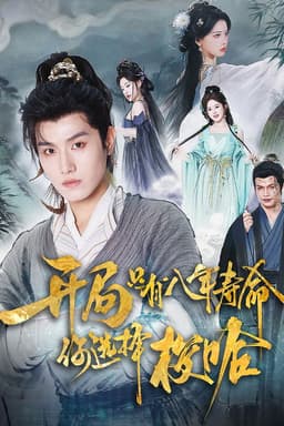 开局只有八年寿命你选择梭哈