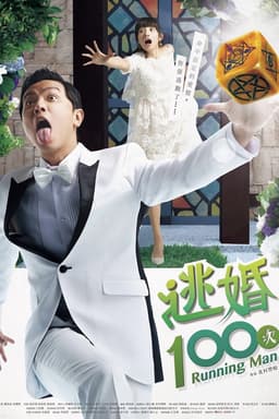 逃婚100次