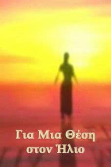 Για Μια Θέση στον Ήλιο