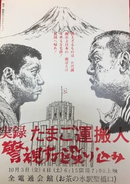 Egg Delivery Man : Attack on Keishicho