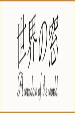 世界の窓