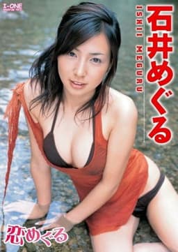 石井めぐる 恋めぐる