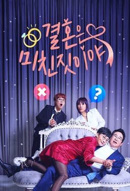 결혼은 미친 짓이야