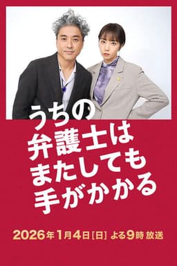 うちの弁護士はまたしても手がかかる