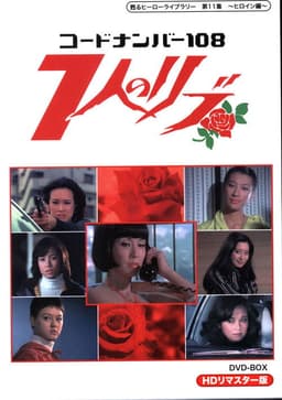 Code Number 108: 7 Nin no Ribu