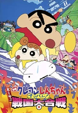 Crayon Shin-chan: A Storm-invoking Splendor! The Battle of the Warring States